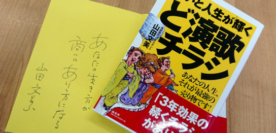 ど演歌チラシセミナー