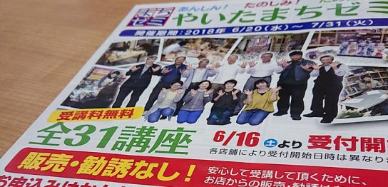 やいたまちゼミ