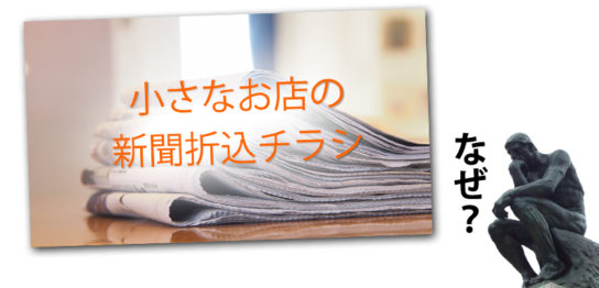 新聞折込のブログを書いた理由